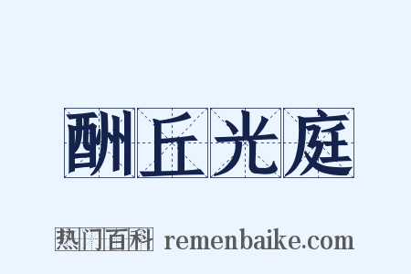 酬丘光庭是什么意思的图片